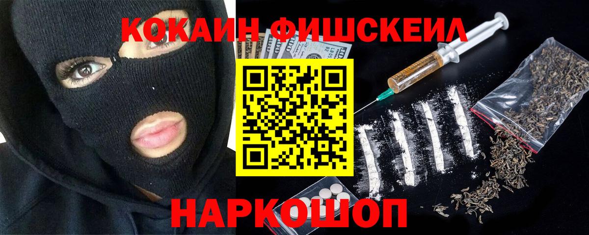 КОКАИН Fish Scale  Вход с VPN  где можно купить   Кокаин Fish Scale  Лабинск 